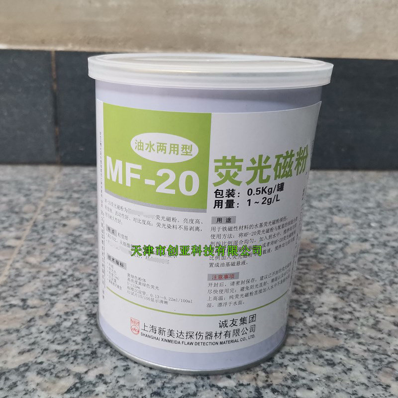 新美达MF-20荧光磁粉 上海诚友MF-20水基油基两用探伤磁粉500g