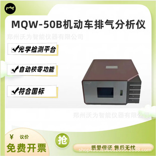 鸣泉MQW 50B机动车排气分析仪