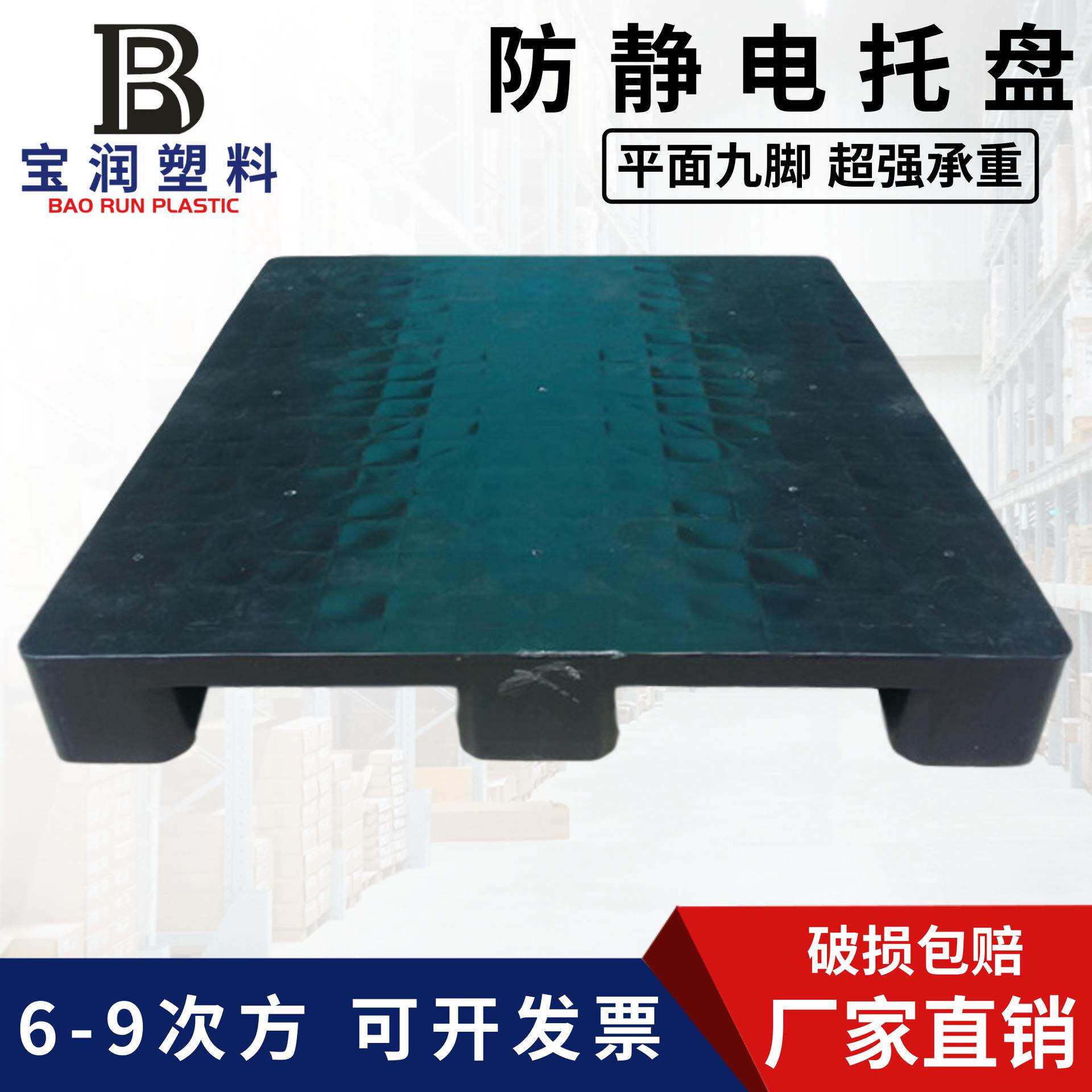 宝润塑料卡板平面黑色托盘九脚防静电栈板抗压垫板导电网格胶卡板