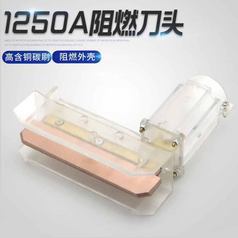 单极滑触线集电器配件 1250A碳刷 阻燃刀头 高含铜碳刷耐高温