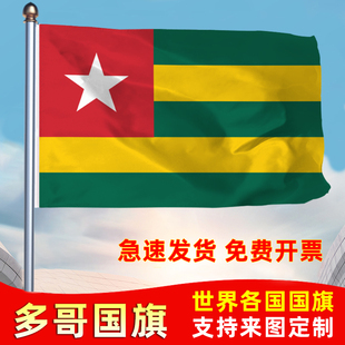 多哥国旗共和国防晒水户外旗办公会议签约旗世界各国旗运动会旗帜落地旗123456号旗定制公司厂旗手摇旗