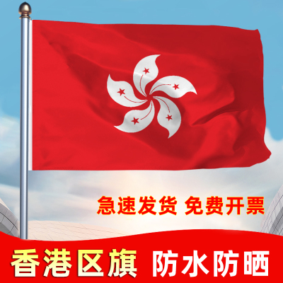 香港特别行政区区旗紫荆花旗12345号大号四号五号纳米防水区旗定做彩旗旗帜定制刀旗公司旗红旗