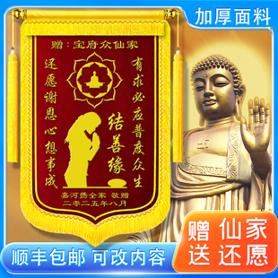 送仙家菩萨还愿锦旗定做感谢菩萨答谢寺庙上香定制还愿旌旗订做赠佛堂有求必应老神师傅观音订制服务敬旗制作