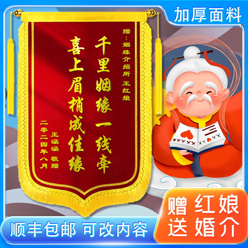 赠送红娘锦旗定做感谢红娘媒人旌旗定制送媒婆月老婚介公司婚姻介绍所