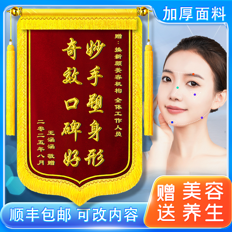 送美容院养生馆锦旗定做感谢服务祛痘祛斑减肥理疗推拿足疗店整形医美中心订制制做旗帜旌旗敬旗高档立体订制