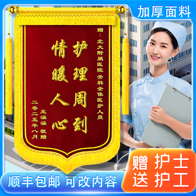 送护士锦旗定做订制感谢医院护士服务赠送护工护理护士站长高档旌旗定制订做感谢护工人员感恩定制旌旗敬旗