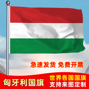 匈牙利国旗防水晒共和国户外旗办公会议签约旗帜世界各国旗子运动会旗帜落地旗123456号旗定制公司厂旗手摇旗