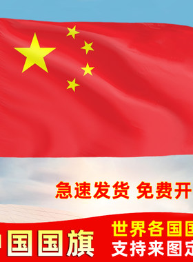 标准中国国旗1号2号3号4号五号旗子五星红旗国旗中国户外旗大号世界国旗批发定制纳米防水标准手持带杆国旗帜