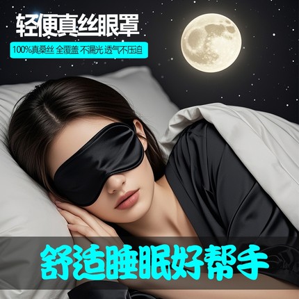 真丝眼罩睡眠专用挂耳式男女桑蚕丝睡觉遮光冰敷缓解疲劳午睡护眼