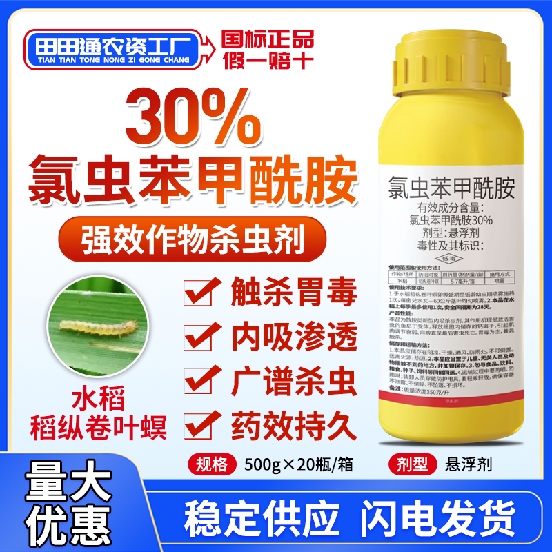 30%氯虫苯甲酰胺水稻玉米大豆钻心虫青虫二螟杀虫剂地下害虫农药