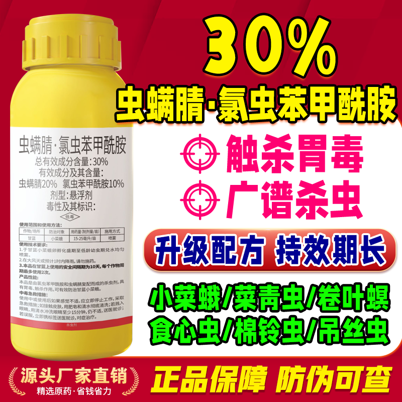 30%虫螨腈氯虫苯甲酰胺小菜蛾菜青虫杀虫剂蔬菜渗透性强正品农药