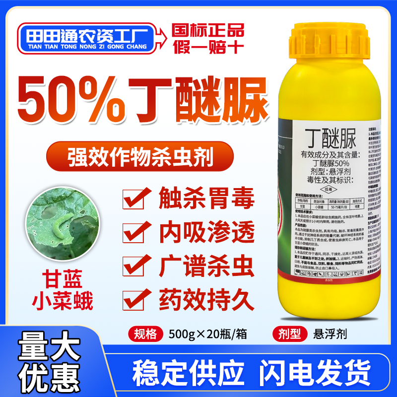 50%丁醚脲蔬菜甘蓝小菜蛾青虫杀虫剂果树蔬菜植物专用打虫药正品