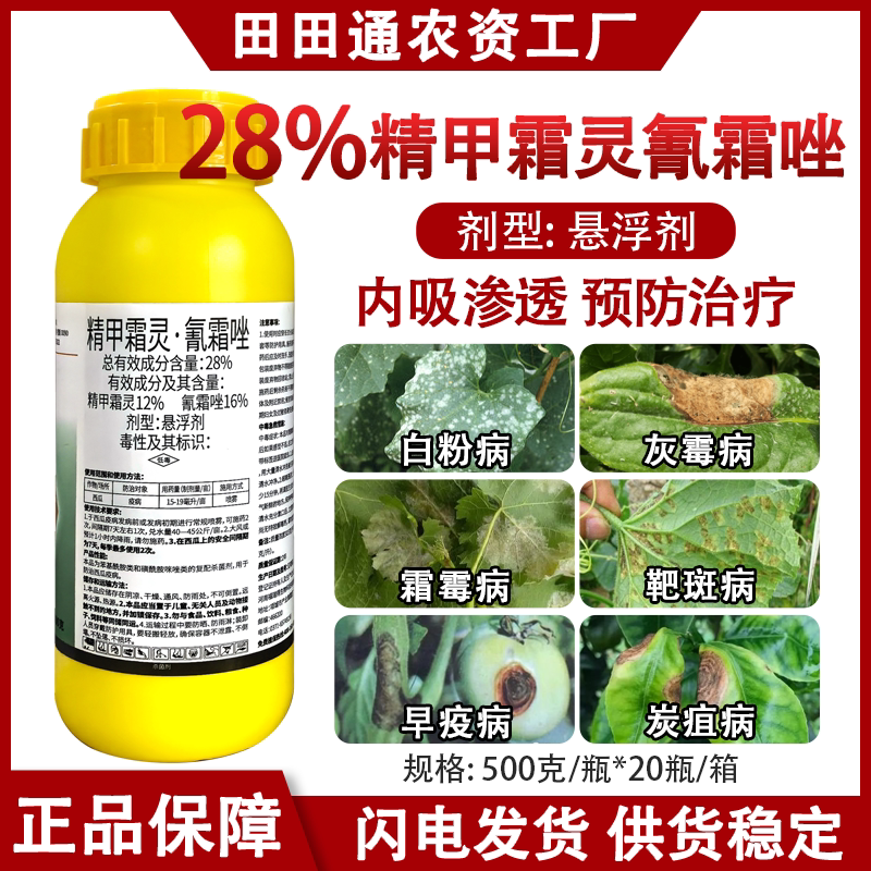 28%精甲霜灵氰霜唑西瓜疫病杀菌剂细菌真菌悬浮剂专杀正品农药