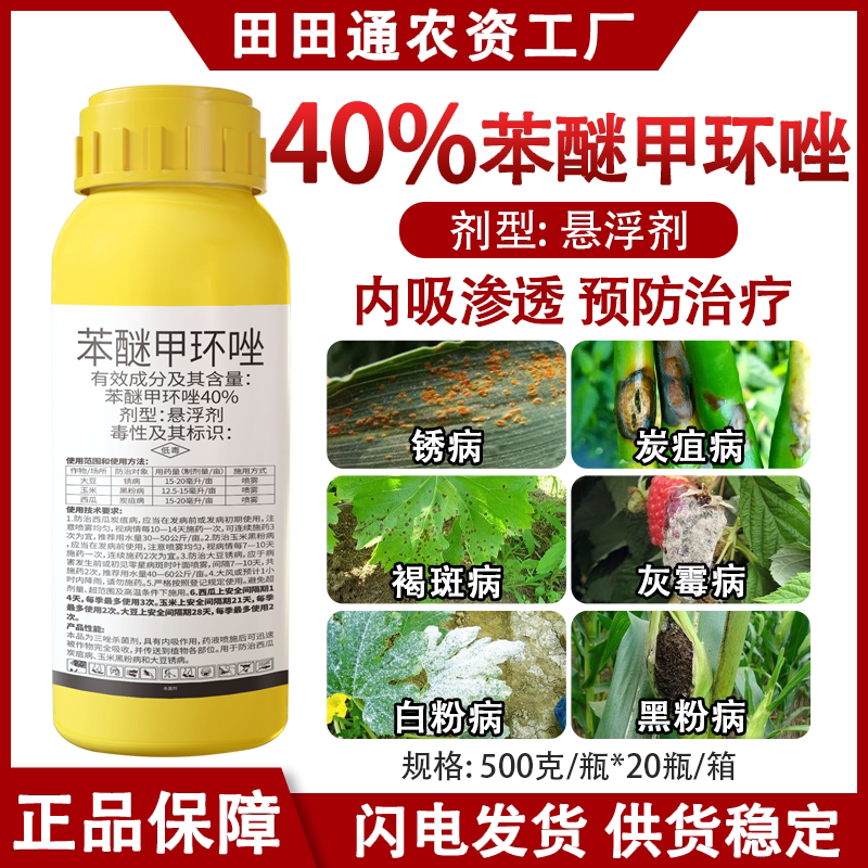 40%苯醚甲环唑西瓜果树蔬菜炭疽病专用杀菌剂真菌细菌专杀农药