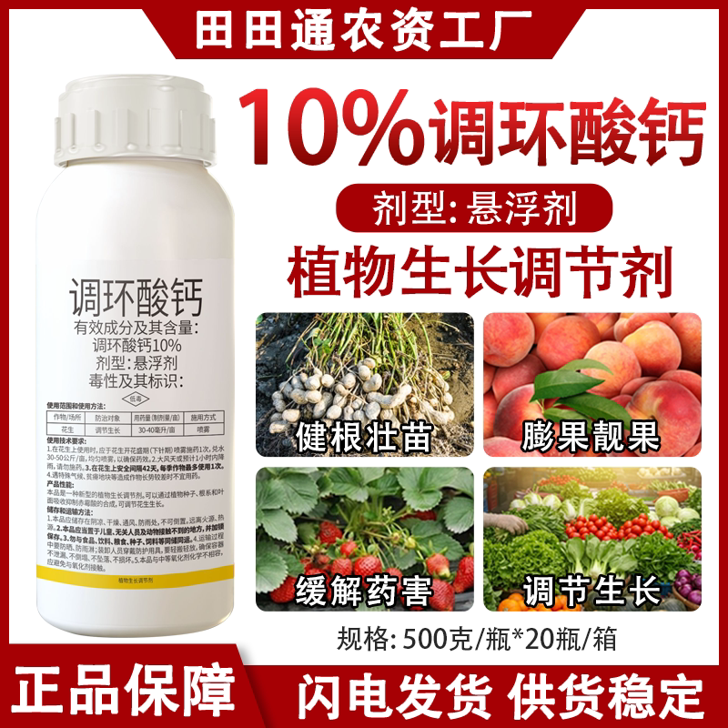 10%调环酸钙花生植物矮壮剂水稻果树草莓控旺专用药生长调节剂