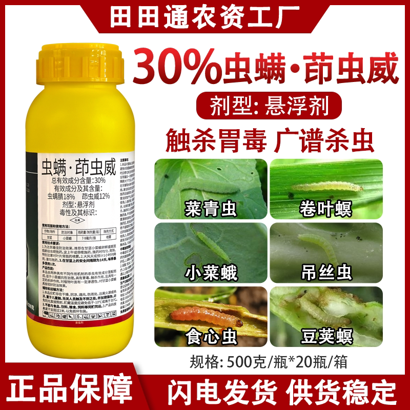30%虫螨茚虫威甘蓝小菜蛾甜菜夜蛾虫螨腈杀虫剂青虫专用触杀农药