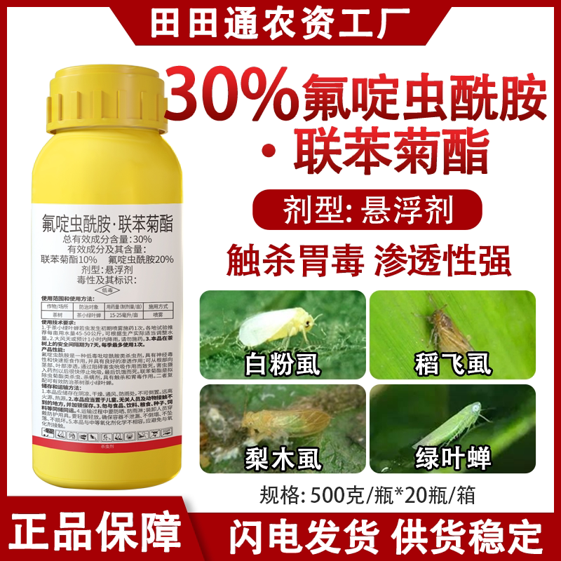 30%氟啶虫酰胺联苯菊酯杀虫剂茶小叶绿蝉蚜虫蓟马打虫剂茶叶农药