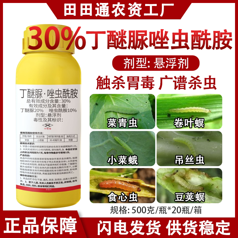 30%丁醚脲唑虫酰胺杀虫剂茶叶茶小绿叶蝉甘蓝小菜蛾蓟马蚜虫农药