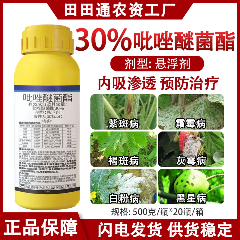 30%吡唑醚菌酯大葱霜霉病白粉病褐斑病灰霉病真菌细菌专用杀菌剂