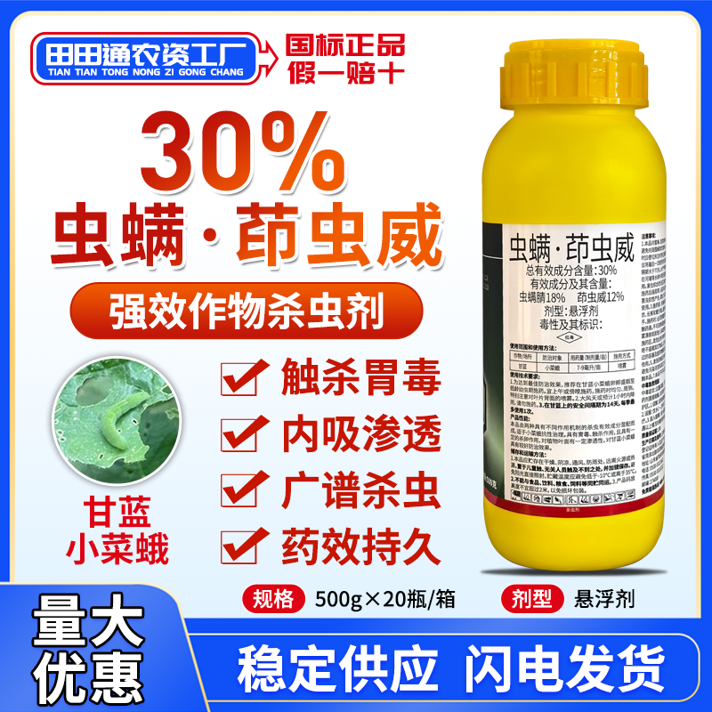 30%虫螨茚虫威甘蓝小菜蛾甜菜夜蛾虫螨腈杀虫剂青虫专用触杀农药