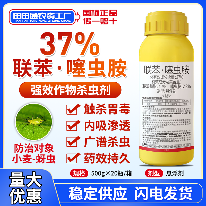 37%联苯噻虫胺小麦蚜虫专用杀虫剂蓟马白粉虱蔬菜桃柑橘果树农药