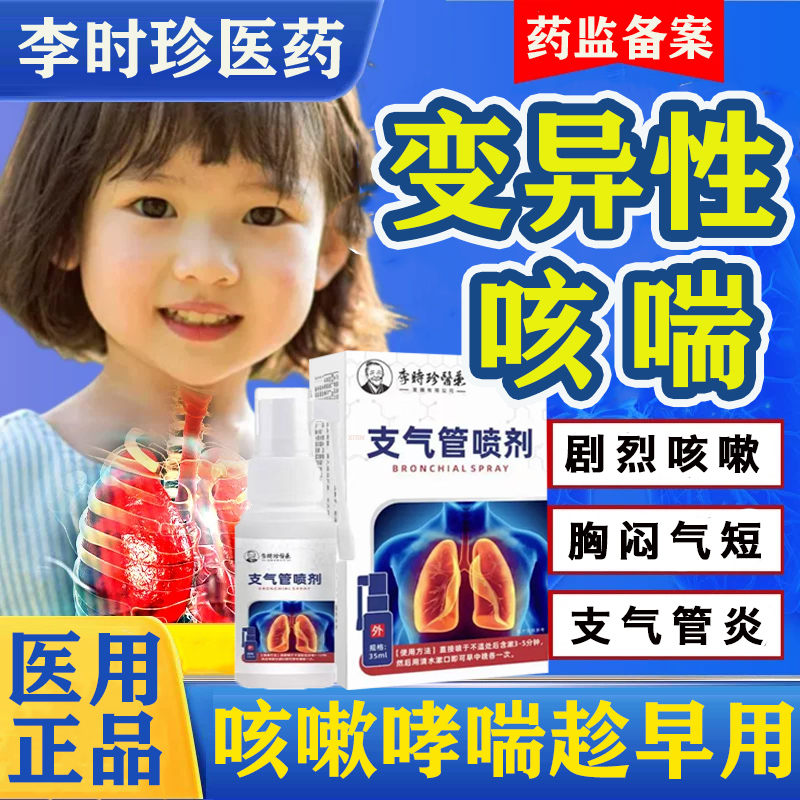 【李时珍】变异性咳嗽哮喘止咳