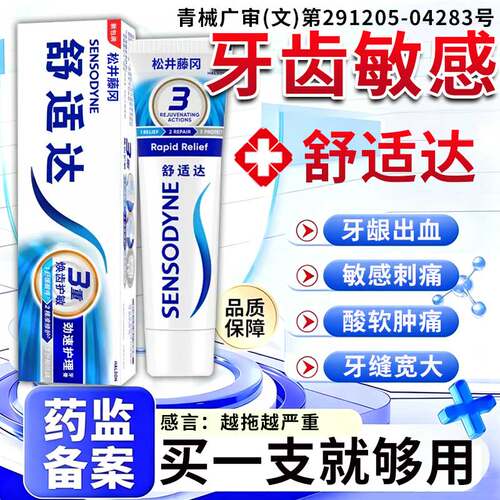 舒适达速I效抗敏牙膏官方旗舰店