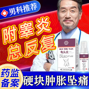 附睾炎阴囊硬块结节专用否药睾丸炎精索静脉曲张专用药药监备案LY