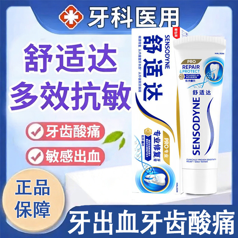 舒适达速多效抗敏牙膏牙齿脱敏专业护理官方旗舰店牙齿冷热酸痛ZT