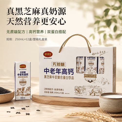 南方熙宝无蔗糖中老年高钙黑芝麻牛奶复合蛋白饮品整箱250ml*12盒