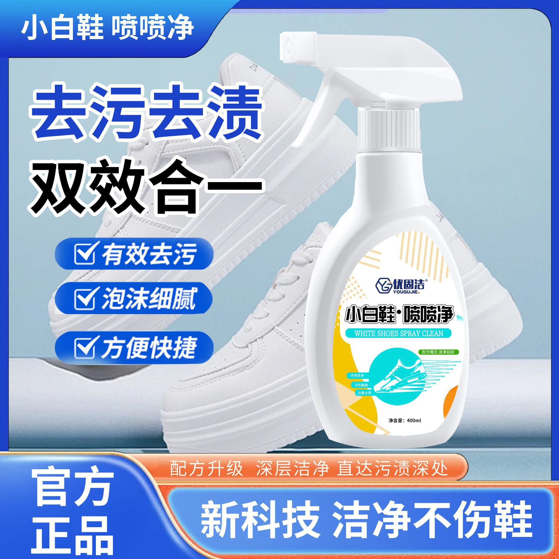 福家清小白鞋清洗剂喷喷净洗鞋去黄去渍增白鞋靴干洗泡泡净清洗剂