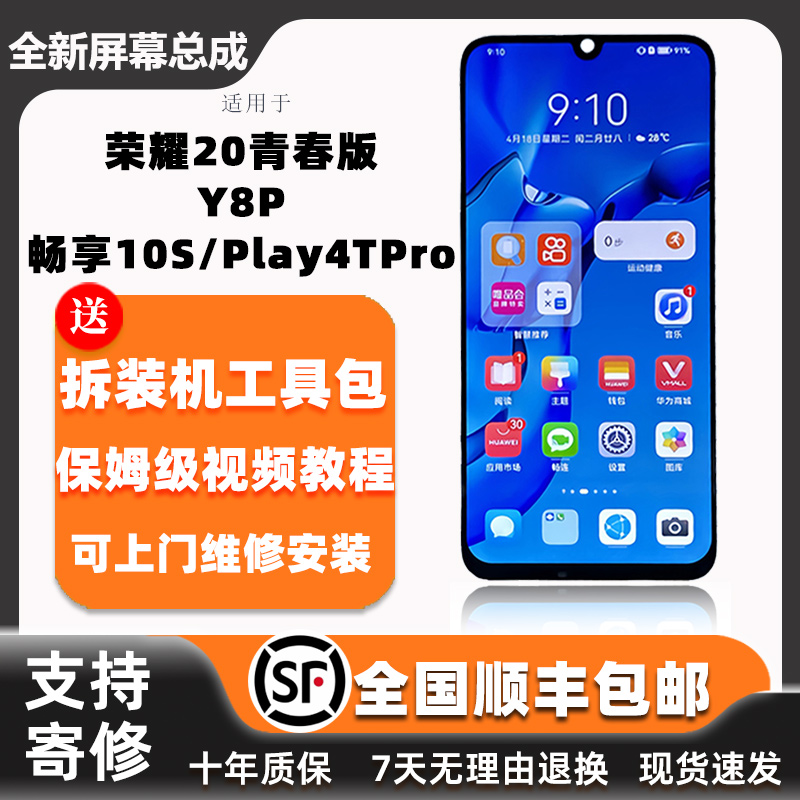 适用华为荣耀20青春版 play4TPro手机屏幕总成 畅享10S Y8P液晶触摸内外一体显示屏更换全国支持寄修上门安装