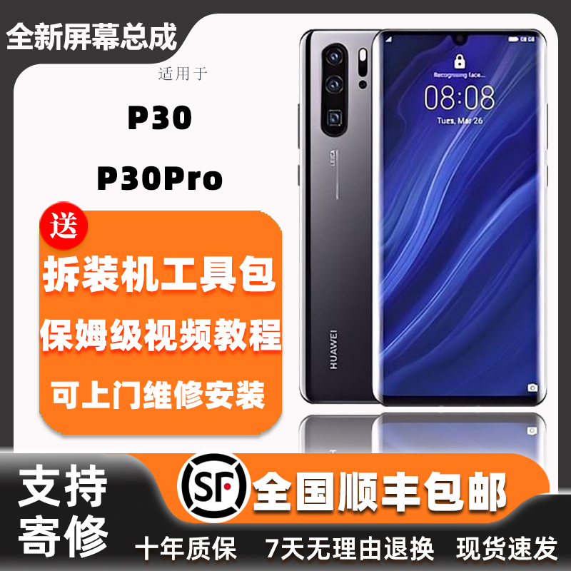 适用华为 P30 手机屏幕总成 P30Pro 国产液晶触摸内外一体 显示屏外屏玻璃更换维修 全国支持寄修 可上门安装