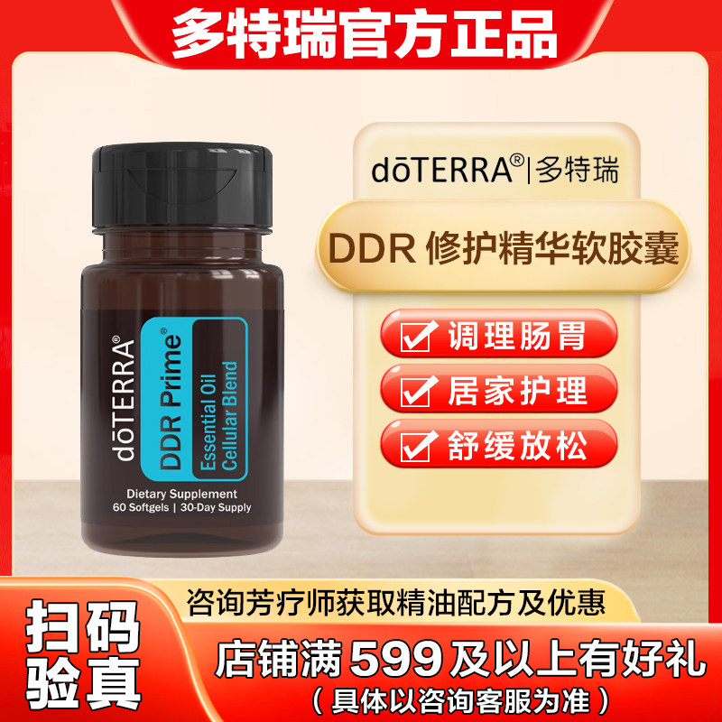 美国doTERRA多特瑞DDR修护精华软胶囊修护细胞官网正品美版内服