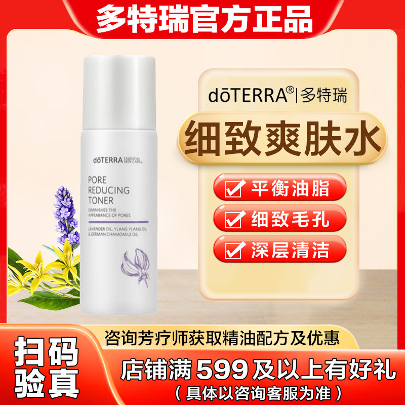 美国doTERRA多特瑞细致爽肤水保湿补水舒缓清爽官网正品118ml