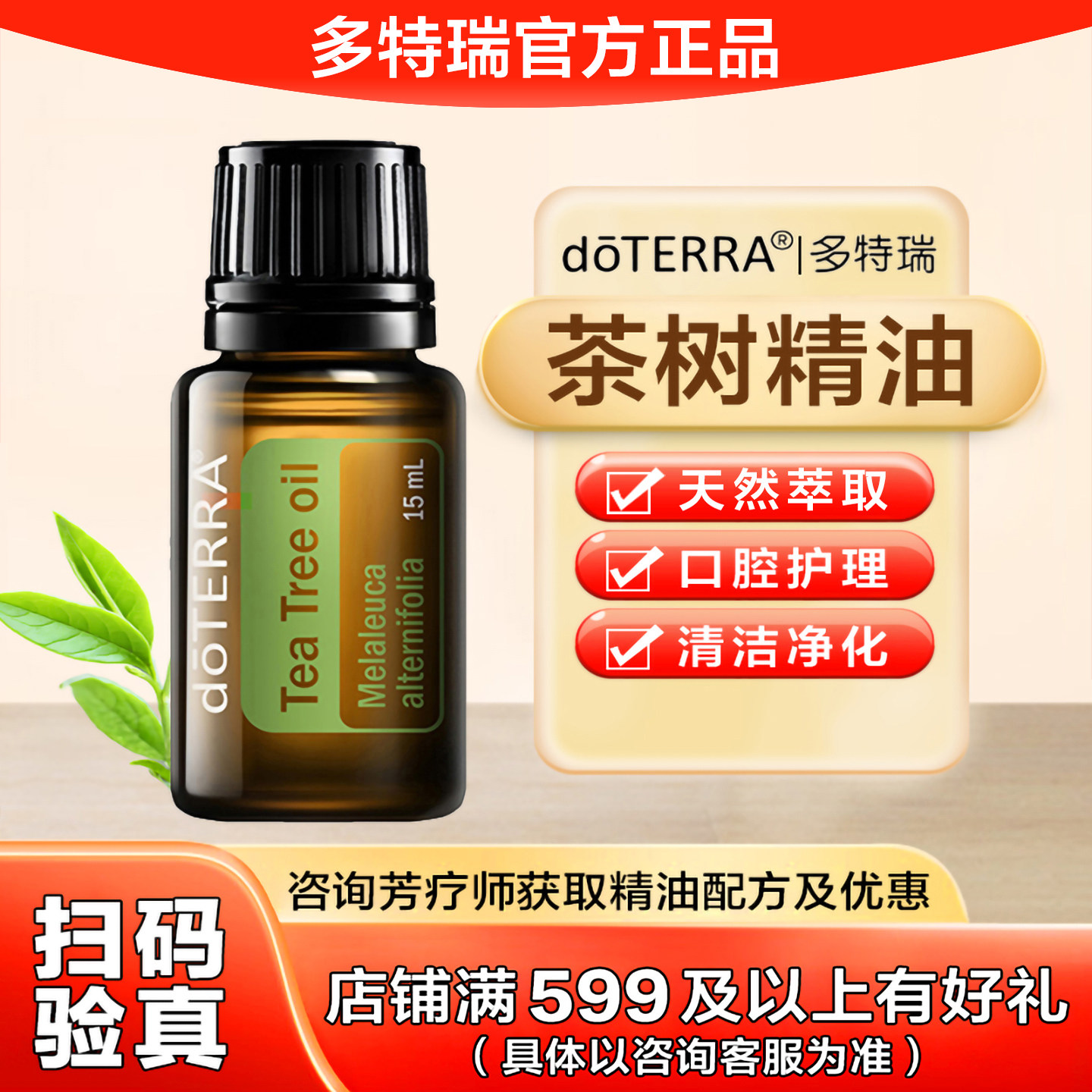 美国doTERRAl多特瑞茶树精油官网正品净化空气舒缓按摩香薰15ml图片