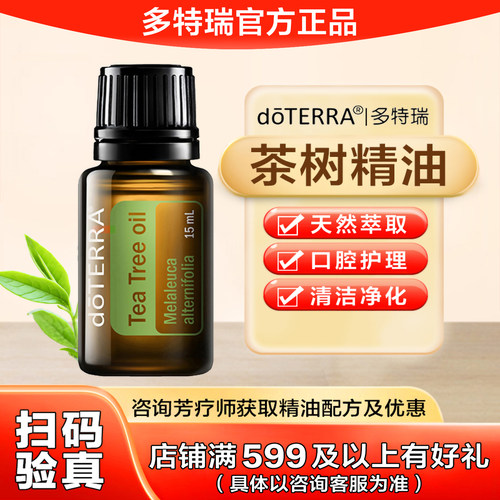 美国doTERRAl多特瑞茶树精油官网正品净化空气舒缓按摩香薰15ml
