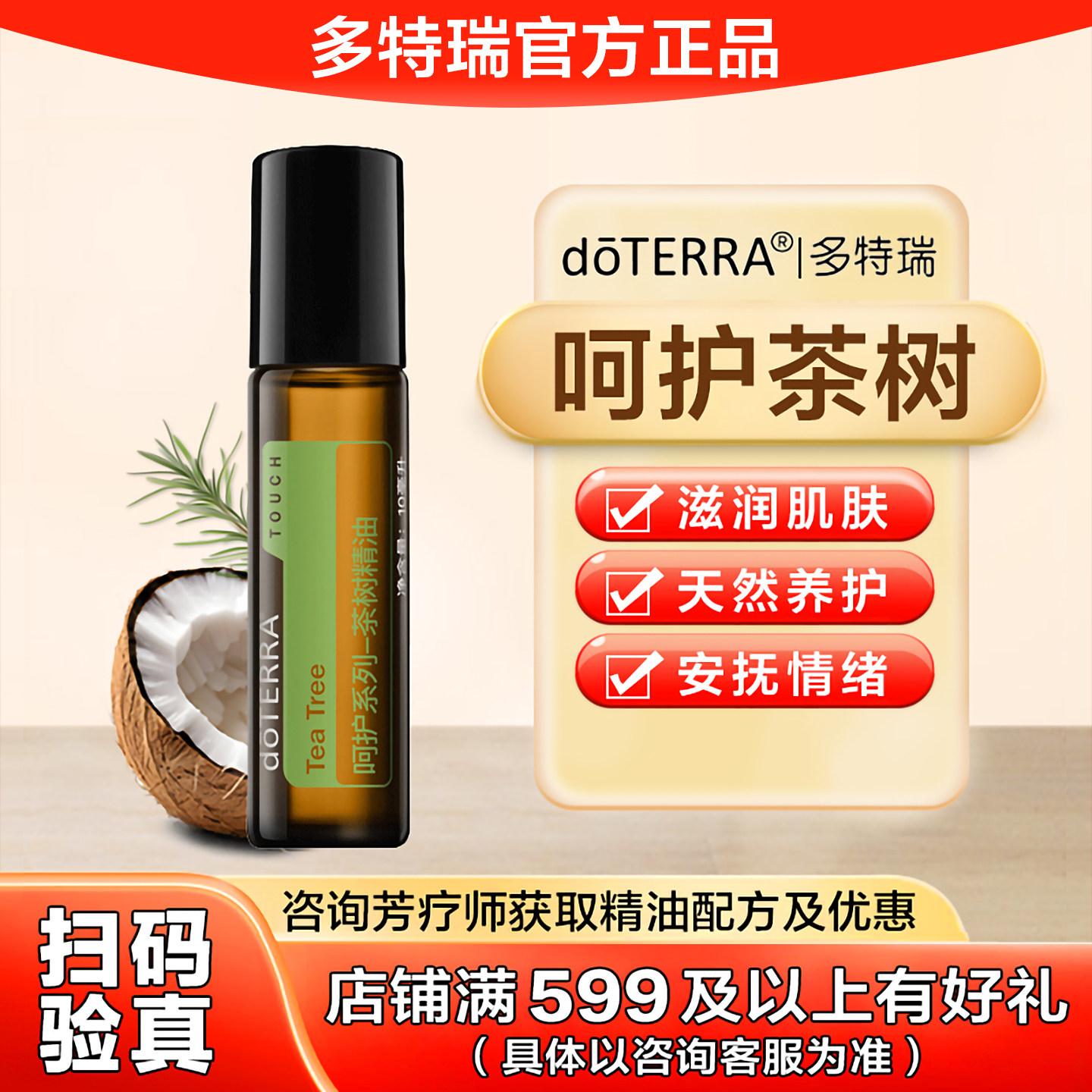 多特瑞官方旗舰店官网正品呵护系列茶树精油增强免疫滋润肌肤10ml图片