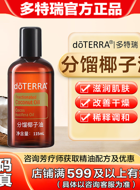 美国多特瑞分馏椰子油官网正品doTERRAl调理基底油滋养舒缓115ml