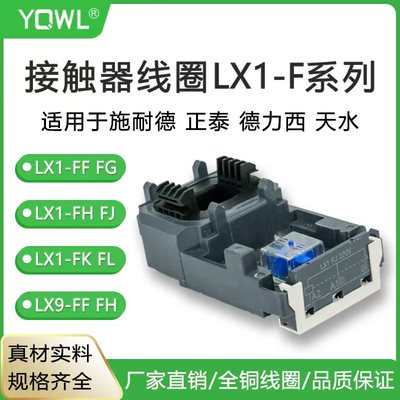 CJX2交流接触器线圈LX1D08M7CLX1FF220FHFJFLC1D205LX9FG封装4011