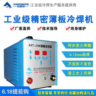 J100级智薄能精焊密脉冲工铜铝仿激光接 J100不锈钢板冷焊机业AXT
