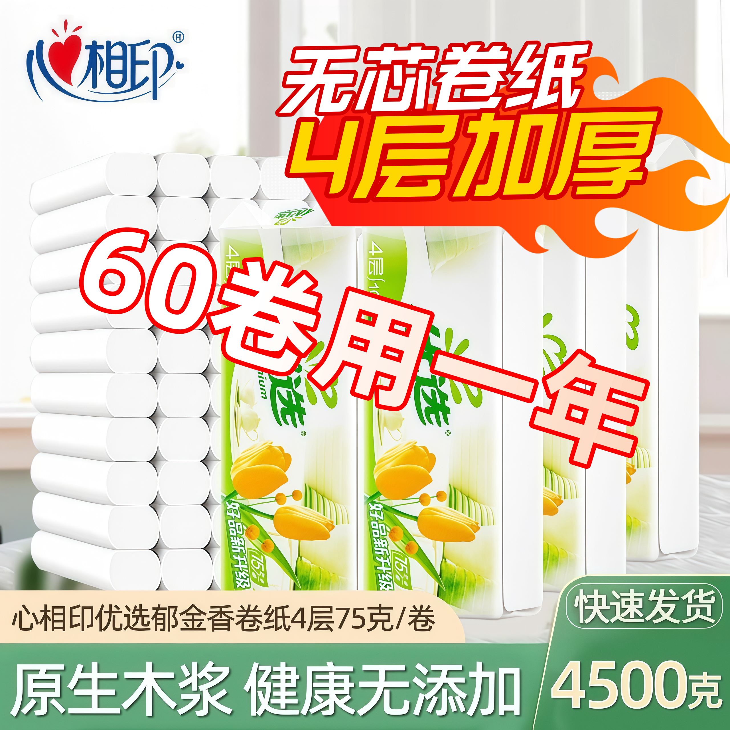 心相印优选无芯卷纸家用卫生纸厕所纸4层75克家庭实惠装母婴可用