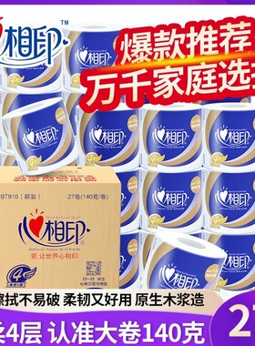心相印有芯卷纸4层140克/卷家用卷筒纸厕所纸卫生纸巾实惠卷筒纸