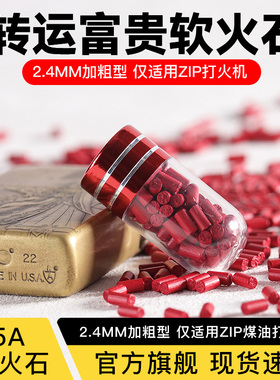 定制5A加粗软火石ZP专用火石不伤轮卡轮火石火机棉芯火石配件大全