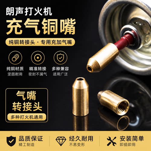 朗声打火机纯铜冲气嘴转接头