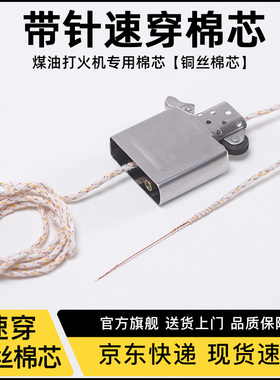 速穿棉芯带针羊脂铜丝棉芯煤油打火机专用铜丝棉芯线2.0棉芯配件