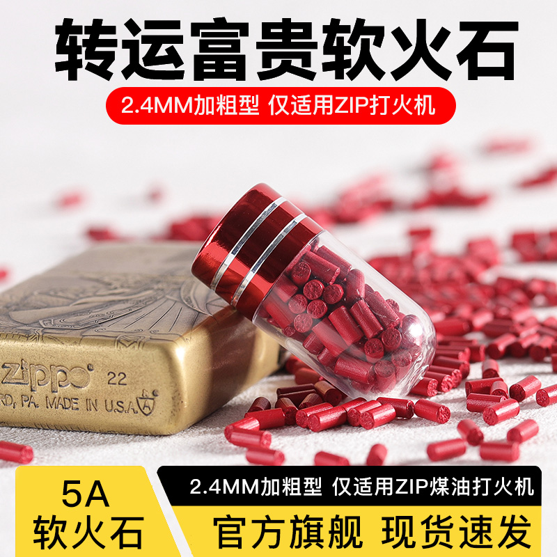 5A加粗软火石ZIP专用火石