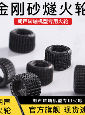 燧火轮砂轮朗声L1L2打火机专用磨轮金刚砂轮火轮燧火轮磨轮配精雕