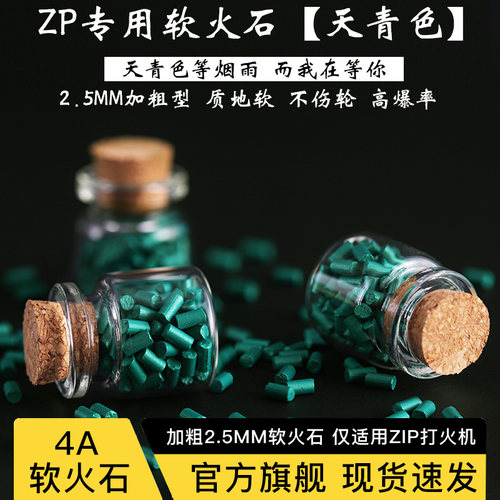 4A级加粗2.5软火石ZIP专用
