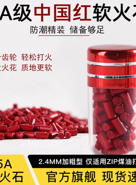 定制5A加粗软火石ZIP专用火石不伤轮卡轮火石打火机棉芯配件大全